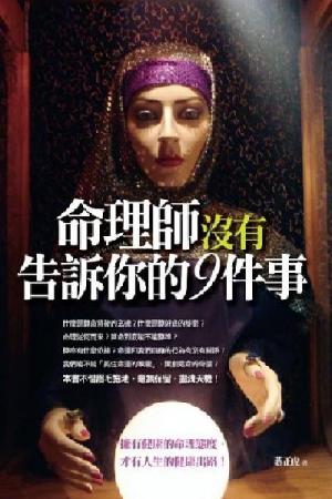 命理師沒有告訴你的9件事