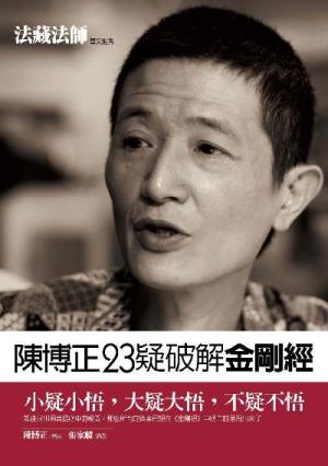 陳博正23疑破解金剛經：阿西假戲真做的人生