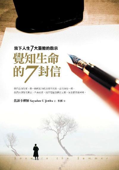 覺知生命的7封信