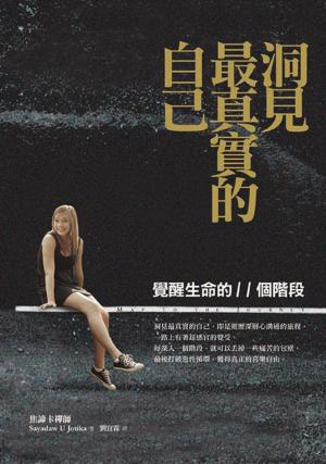 洞見最真實的自己：覺醒生命的11個階段