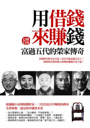 用借錢來賺錢：富過五代的榮家傳奇