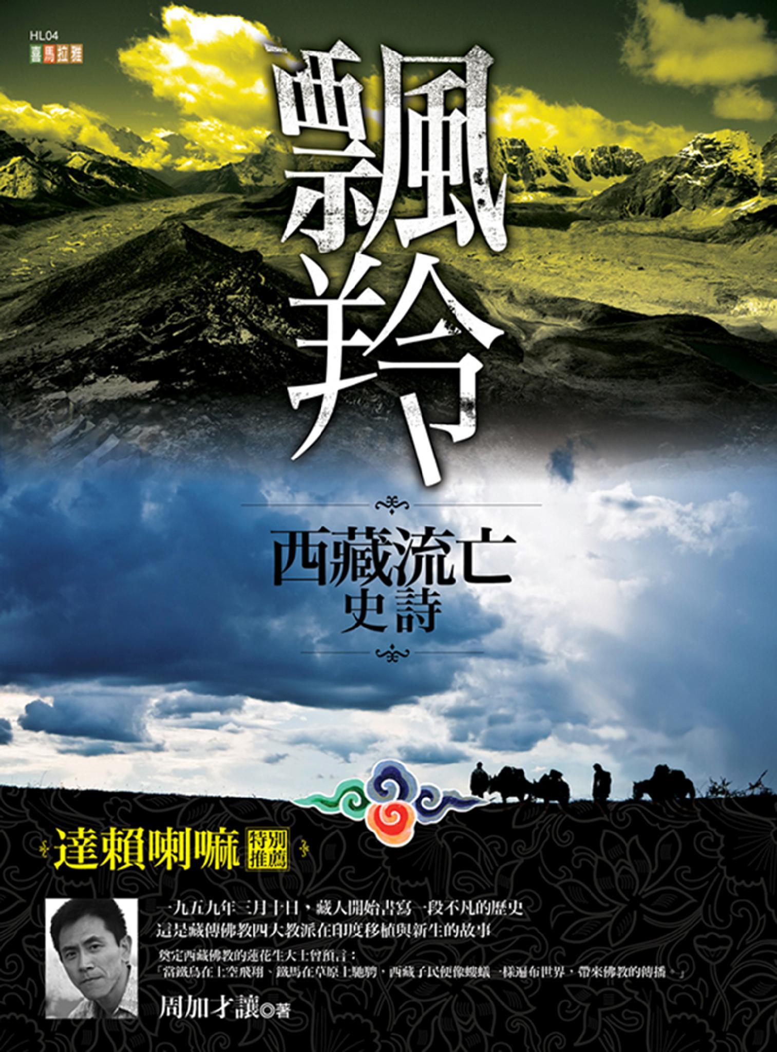 飄羚：西藏流亡史詩