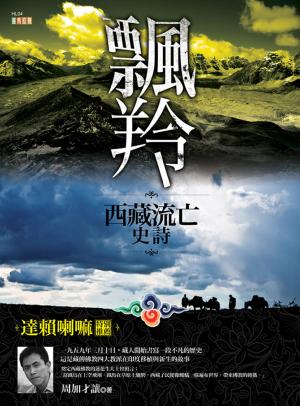 飄羚：西藏流亡史詩