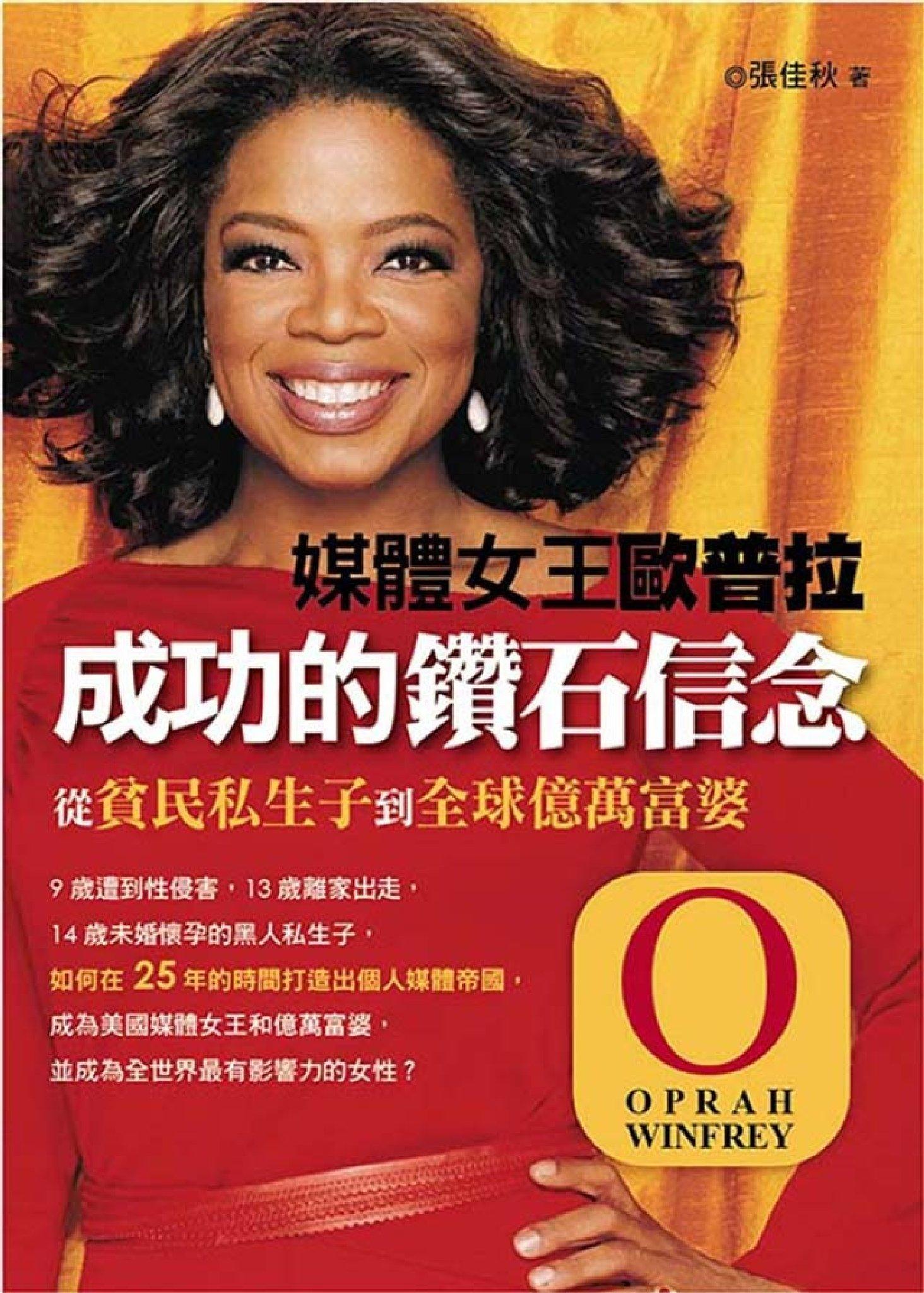 媒體女王歐普拉成功的鑽石信念