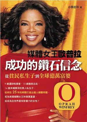 媒體女王歐普拉成功的鑽石信念
