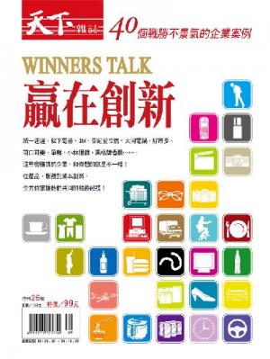 Winners Talk–贏在創新