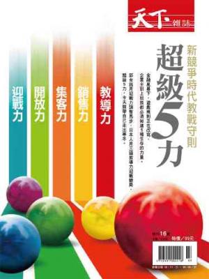 超級5力
