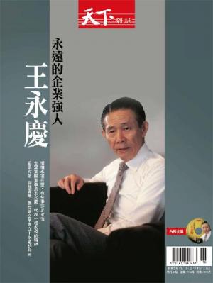 永遠的企業強人–王永慶