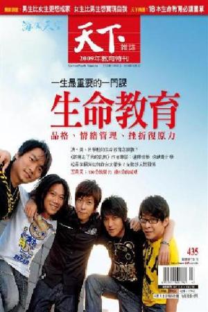 天下雜誌2009生命教育特刊-名人生命路