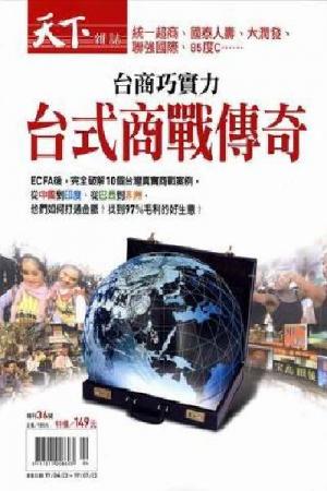 台商巧實力-台式商戰傳奇