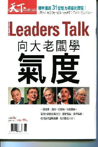 Leaders Talk向大老闆學氣度