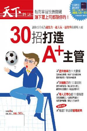 天下雜誌特刊：30招打造A+主管
