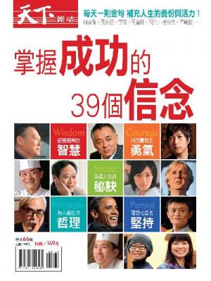 天下雜誌特刊-掌握成功的39個信念