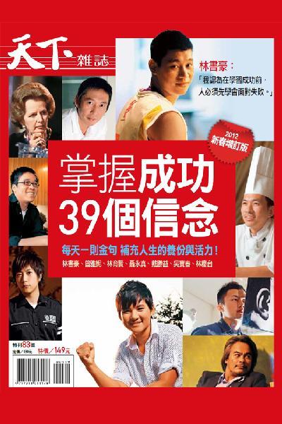 天下雜誌：掌握成功的39個信念2012版 特刊