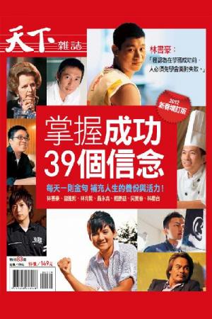 天下雜誌：掌握成功的39個信念2012版 特刊