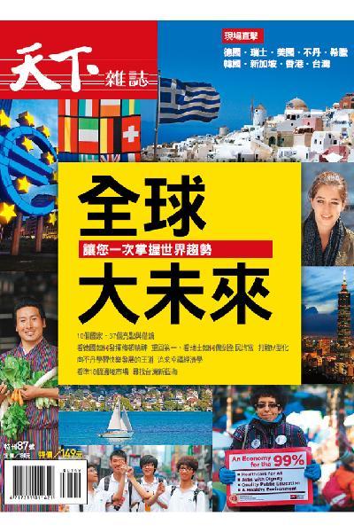 天下雜誌：全球大未來 特刊