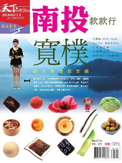 遇見幸福專刊2：南投款款行