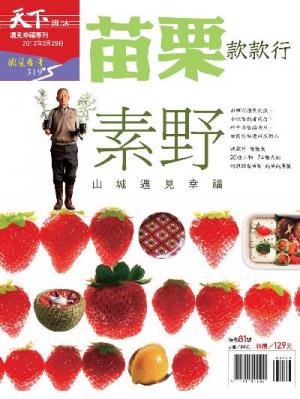 遇見幸福專刊1：苗栗款款行