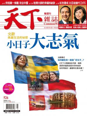 天下雜誌第526期