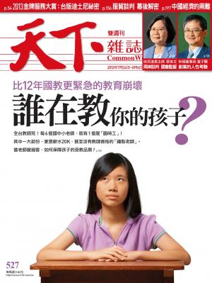 天下雜誌第527期
