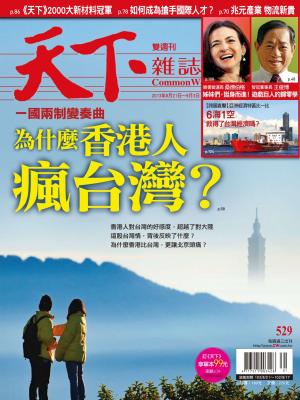 天下雜誌第529期