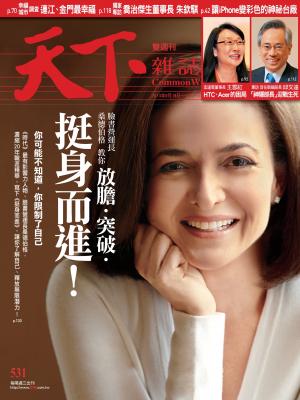 天下雜誌第531期