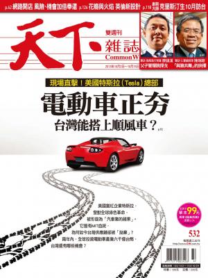 天下雜誌第532期