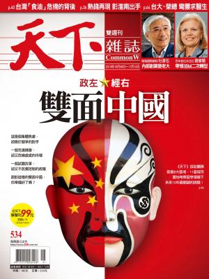 天下雜誌第534期