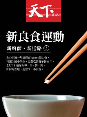新良食運動：2 新廚師．新通路