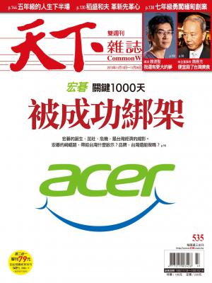 天下雜誌第535期