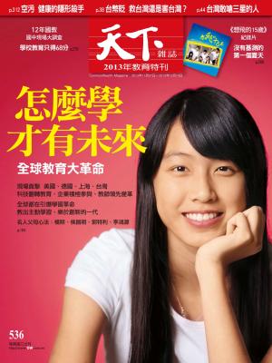 天下雜誌第536期