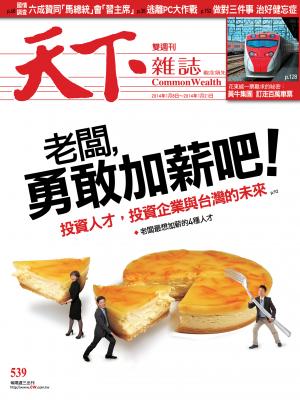 天下雜誌第539期