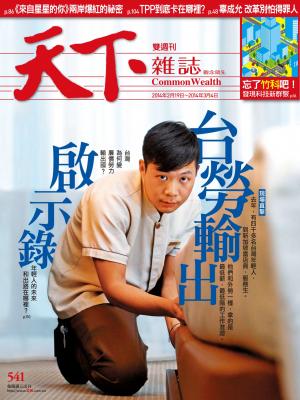 天下雜誌第541期