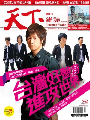 天下雜誌第542期