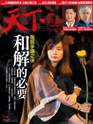 天下雜誌第544期