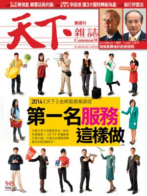 天下雜誌第545期