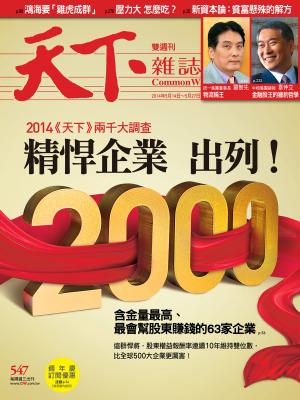 天下雜誌第547期