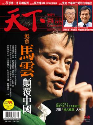 天下雜誌第548期