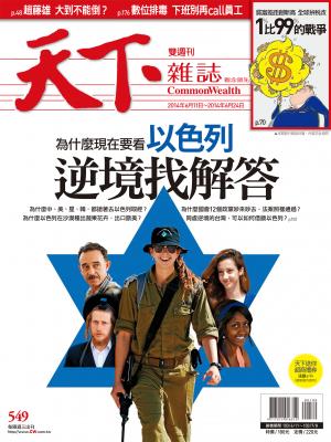 天下雜誌第549期