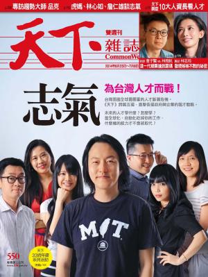 天下雜誌第550期