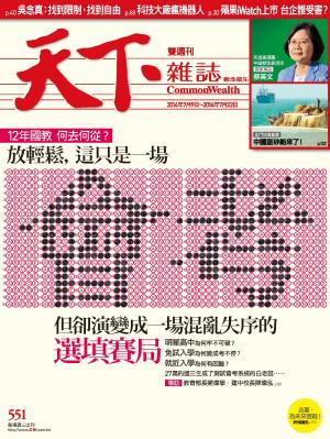 天下雜誌第551期