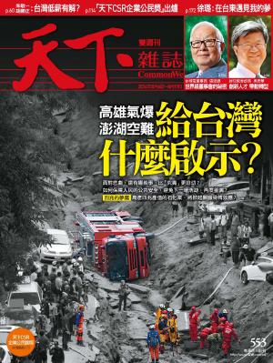 天下雜誌第553期