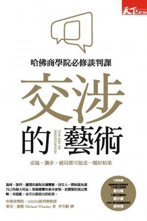 交涉的藝術：哈佛商學院必修談判課，妥協、讓步、破局都可能是一種好結果
