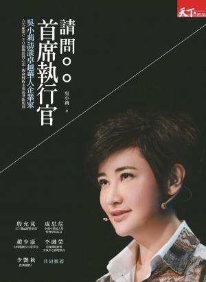 請問首席執行官：吳小莉訪談卓越華人企業家