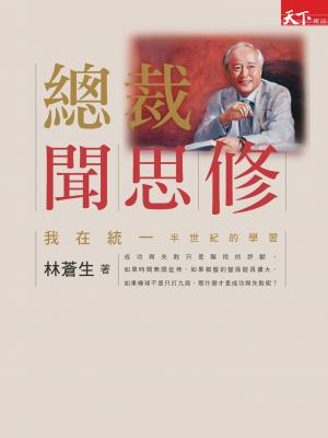總裁聞思修：我在統一半世紀的學習