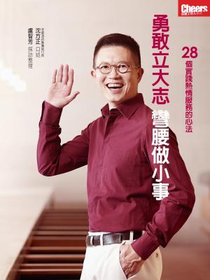 勇敢立大志，彎腰做小事：28個實踐熱情服務的心法