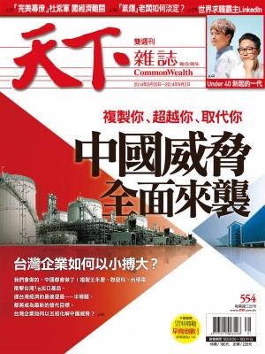 天下雜誌第554期