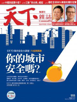 天下雜誌第555期