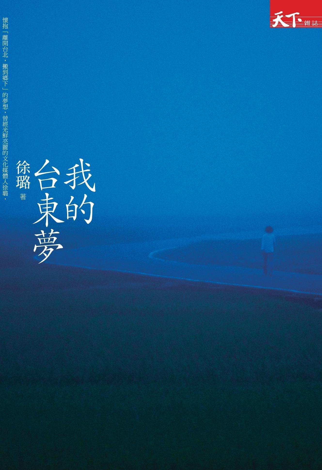 我的台東夢