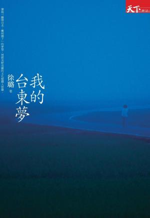 我的台東夢